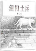 纽扣士兵.jpg