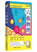 六极物理 拷贝.jpg
